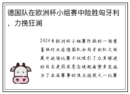 德国队在欧洲杯小组赛中险胜匈牙利，力挽狂澜