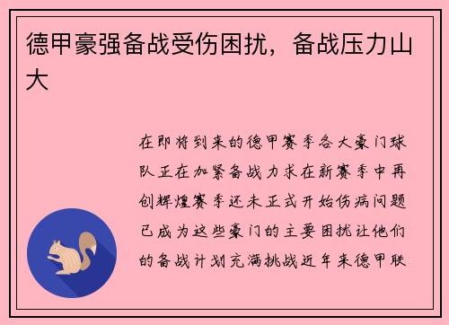 德甲豪强备战受伤困扰，备战压力山大