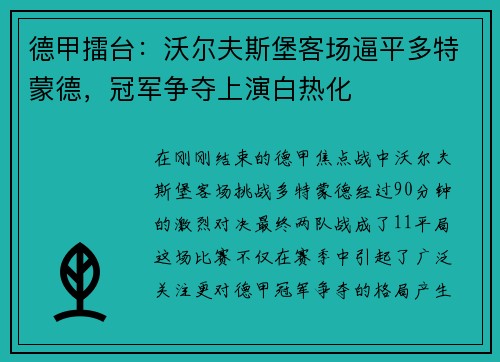 德甲擂台：沃尔夫斯堡客场逼平多特蒙德，冠军争夺上演白热化