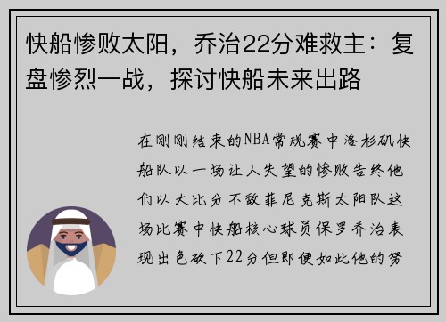 快船惨败太阳，乔治22分难救主：复盘惨烈一战，探讨快船未来出路