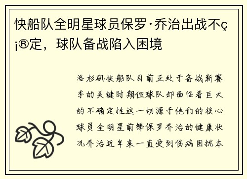 快船队全明星球员保罗·乔治出战不确定，球队备战陷入困境
