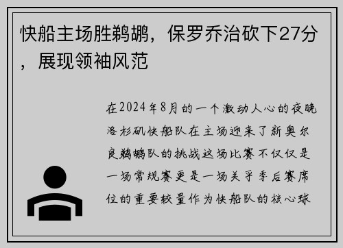 快船主场胜鹈鹕，保罗乔治砍下27分，展现领袖风范