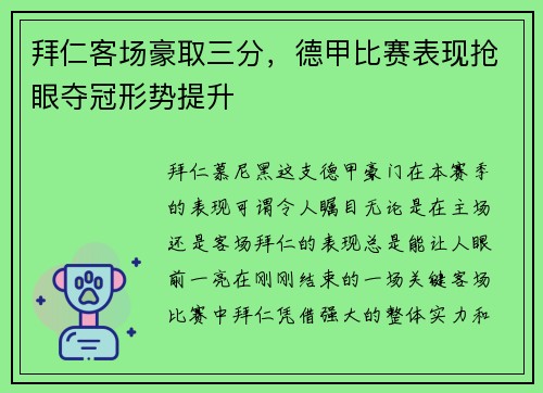 拜仁客场豪取三分，德甲比赛表现抢眼夺冠形势提升
