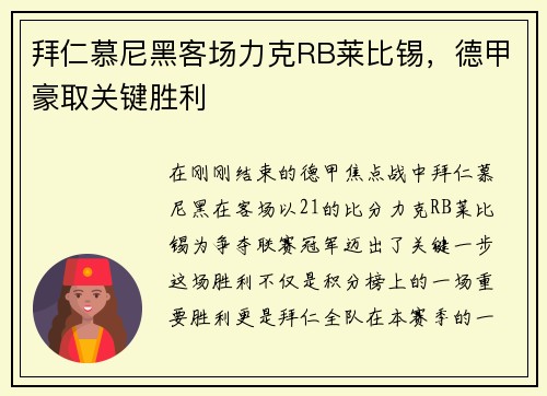 拜仁慕尼黑客场力克RB莱比锡，德甲豪取关键胜利