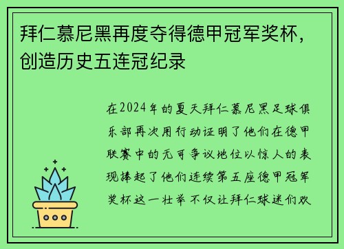 拜仁慕尼黑再度夺得德甲冠军奖杯，创造历史五连冠纪录