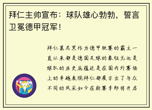 拜仁主帅宣布：球队雄心勃勃，誓言卫冕德甲冠军！