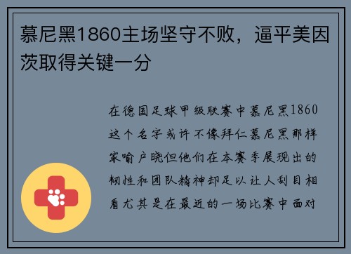 慕尼黑1860主场坚守不败，逼平美因茨取得关键一分