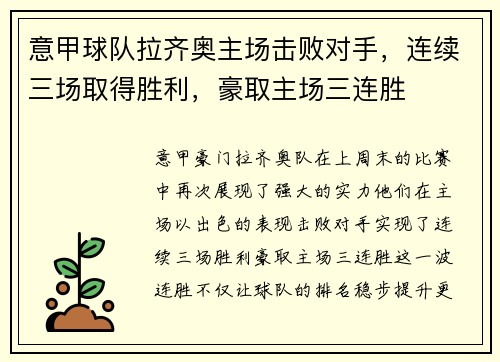 意甲球队拉齐奥主场击败对手，连续三场取得胜利，豪取主场三连胜