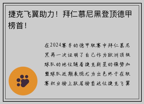 捷克飞翼助力！拜仁慕尼黑登顶德甲榜首！