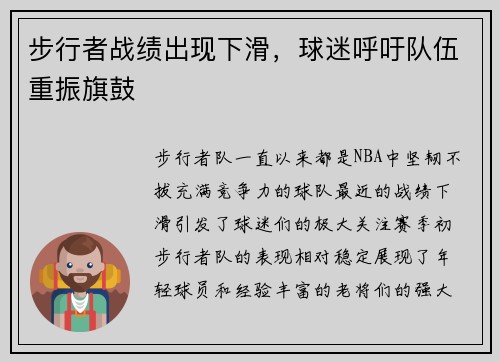 步行者战绩出现下滑，球迷呼吁队伍重振旗鼓