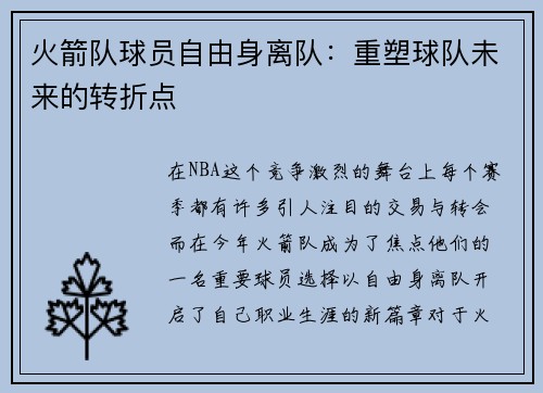 火箭队球员自由身离队：重塑球队未来的转折点