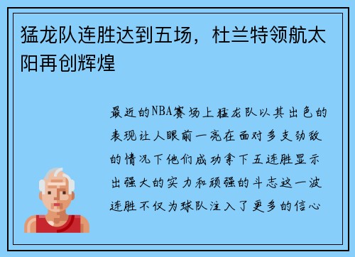 猛龙队连胜达到五场，杜兰特领航太阳再创辉煌
