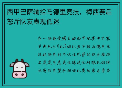 西甲巴萨输给马德里竞技，梅西赛后怒斥队友表现低迷