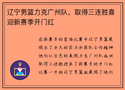 辽宁男篮力克广州队，取得三连胜喜迎新赛季开门红