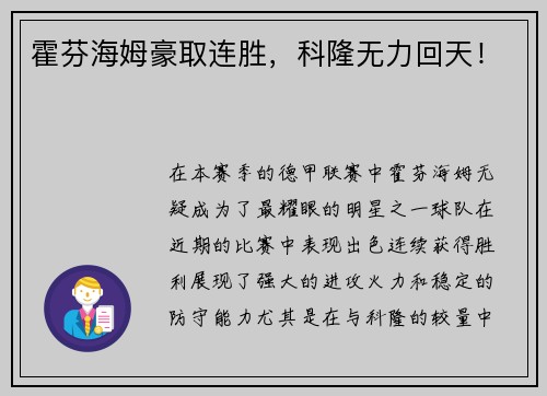 霍芬海姆豪取连胜，科隆无力回天！