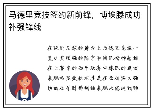 马德里竞技签约新前锋，博埃滕成功补强锋线