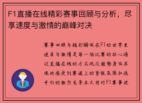 F1直播在线精彩赛事回顾与分析，尽享速度与激情的巅峰对决