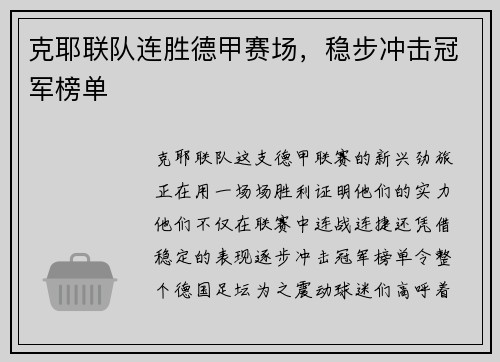 克耶联队连胜德甲赛场，稳步冲击冠军榜单