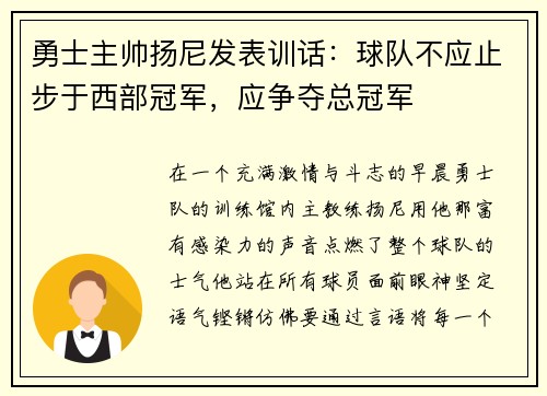 勇士主帅扬尼发表训话：球队不应止步于西部冠军，应争夺总冠军