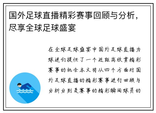 国外足球直播精彩赛事回顾与分析，尽享全球足球盛宴
