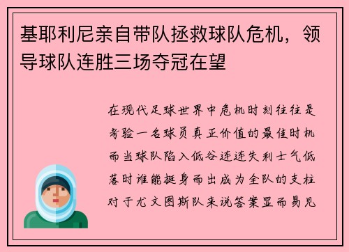 基耶利尼亲自带队拯救球队危机，领导球队连胜三场夺冠在望