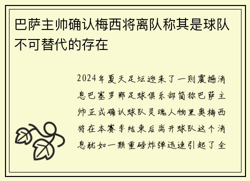 巴萨主帅确认梅西将离队称其是球队不可替代的存在