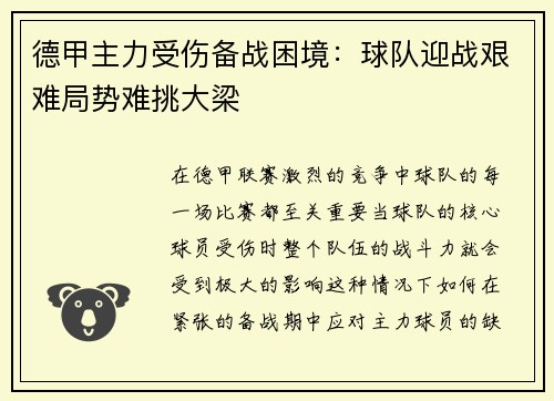 德甲主力受伤备战困境：球队迎战艰难局势难挑大梁