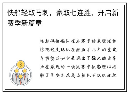 快船轻取马刺，豪取七连胜，开启新赛季新篇章