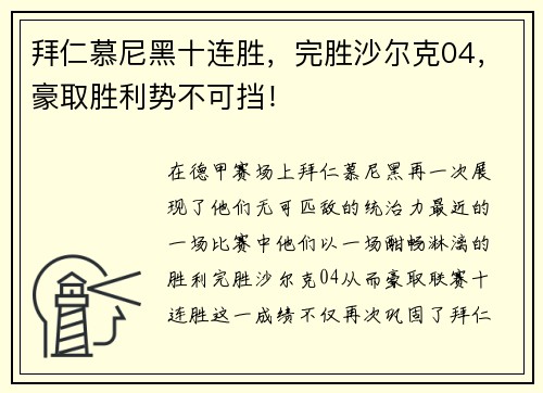 拜仁慕尼黑十连胜，完胜沙尔克04，豪取胜利势不可挡！