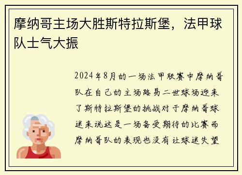 摩纳哥主场大胜斯特拉斯堡，法甲球队士气大振