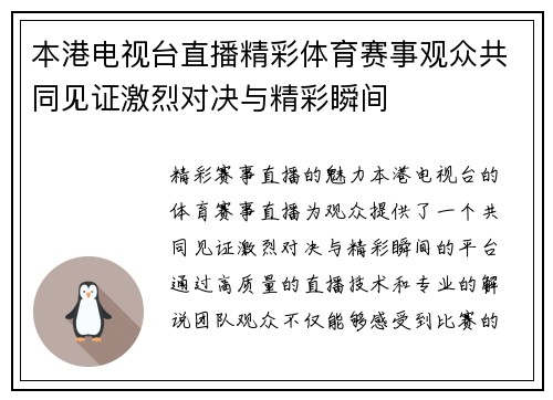 本港电视台直播精彩体育赛事观众共同见证激烈对决与精彩瞬间