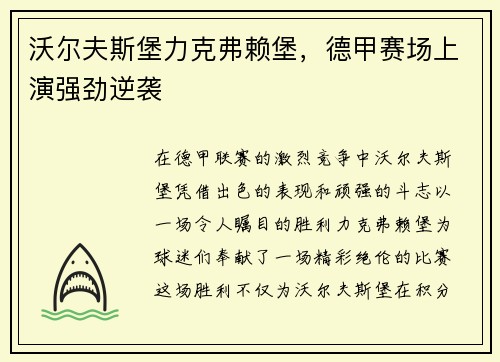 沃尔夫斯堡力克弗赖堡，德甲赛场上演强劲逆袭