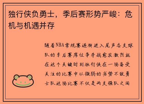 独行侠负勇士，季后赛形势严峻：危机与机遇并存