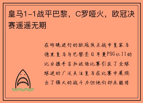 皇马1-1战平巴黎，C罗哑火，欧冠决赛遥遥无期