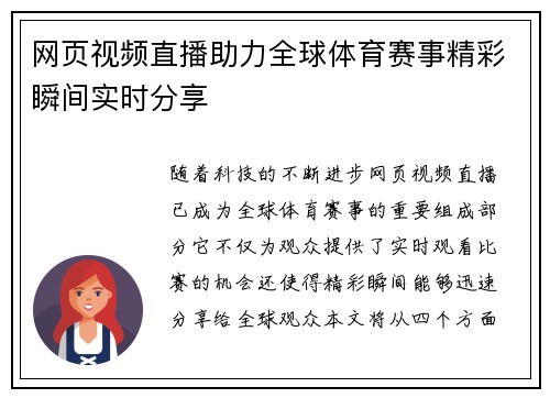 网页视频直播助力全球体育赛事精彩瞬间实时分享