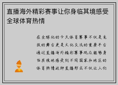 直播海外精彩赛事让你身临其境感受全球体育热情