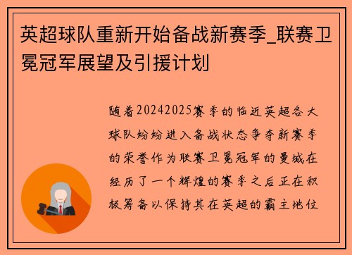英超球队重新开始备战新赛季_联赛卫冕冠军展望及引援计划