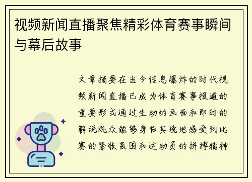 视频新闻直播聚焦精彩体育赛事瞬间与幕后故事