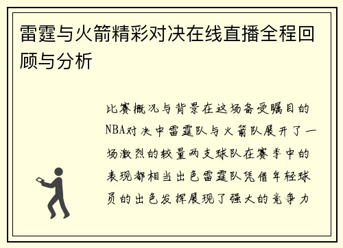 雷霆与火箭精彩对决在线直播全程回顾与分析
