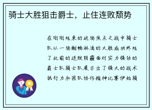 骑士大胜狙击爵士，止住连败颓势