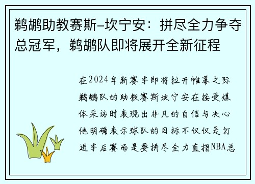 鹈鹕助教赛斯-坎宁安：拼尽全力争夺总冠军，鹈鹕队即将展开全新征程