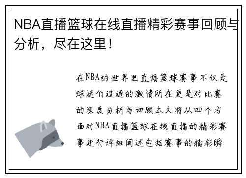NBA直播篮球在线直播精彩赛事回顾与分析，尽在这里！
