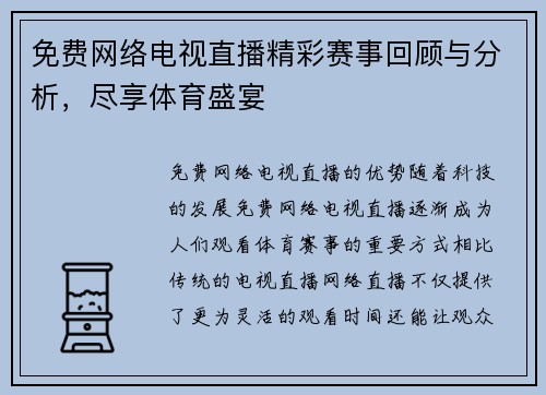 免费网络电视直播精彩赛事回顾与分析，尽享体育盛宴