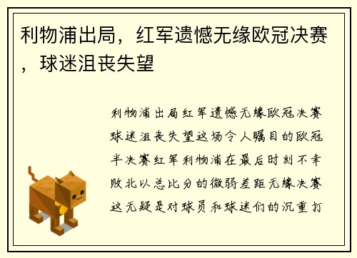 利物浦出局，红军遗憾无缘欧冠决赛，球迷沮丧失望