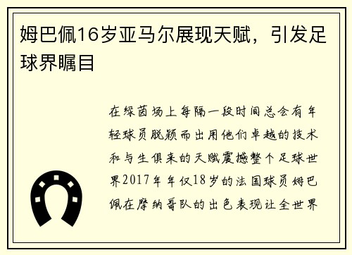 姆巴佩16岁亚马尔展现天赋，引发足球界瞩目
