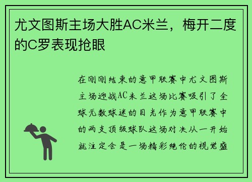 尤文图斯主场大胜AC米兰，梅开二度的C罗表现抢眼