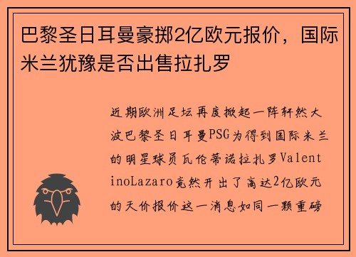 巴黎圣日耳曼豪掷2亿欧元报价，国际米兰犹豫是否出售拉扎罗