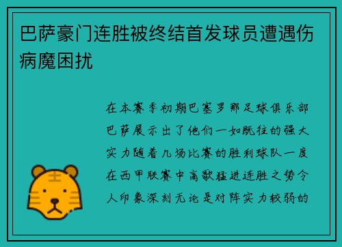 巴萨豪门连胜被终结首发球员遭遇伤病魔困扰