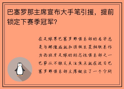 巴塞罗那主席宣布大手笔引援，提前锁定下赛季冠军？