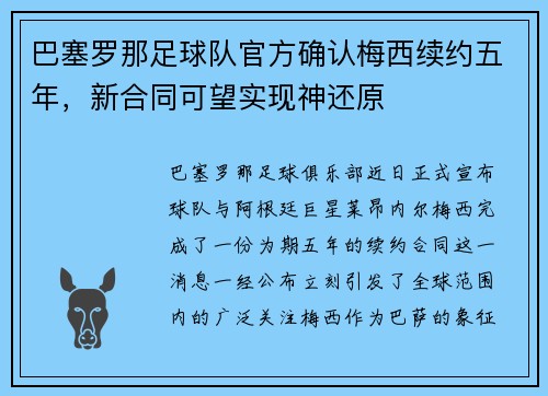 巴塞罗那足球队官方确认梅西续约五年，新合同可望实现神还原